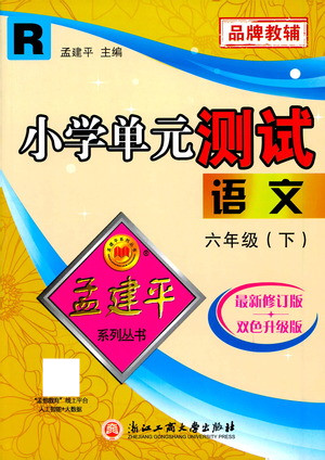 浙江工商大學(xué)出版社2021孟建平系列叢書小學(xué)單元測試語文六年級下R人教版答案