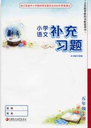 江蘇鳳凰教育出版社2021小學(xué)語(yǔ)文補(bǔ)充習(xí)題五年級(jí)下冊(cè)人教版參考答案