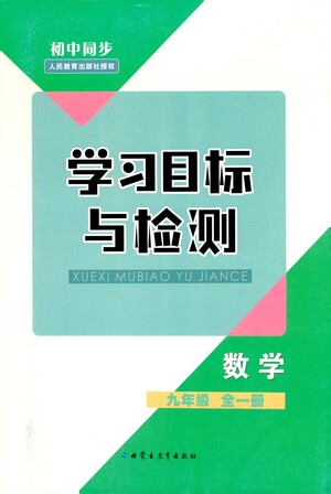 內(nèi)蒙古教育出版社2021學習目標與檢測九年級數(shù)學全一冊人教版答案