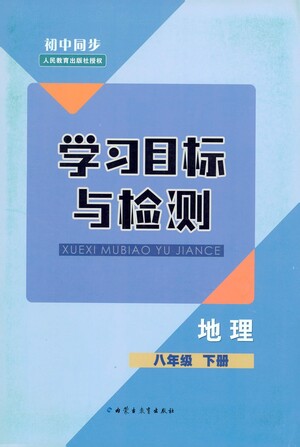 內(nèi)蒙古教育出版社2021學(xué)習(xí)目標與檢測八年級地理下冊人教版答案