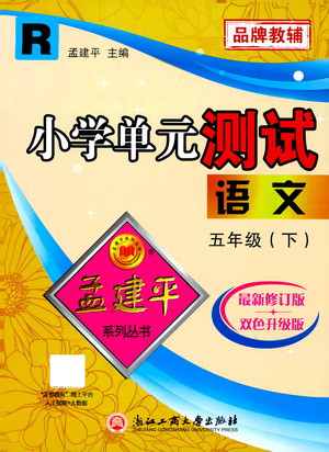 浙江工商大學出版社2021孟建平系列叢書小學單元測試語文五年級下R人教版答案