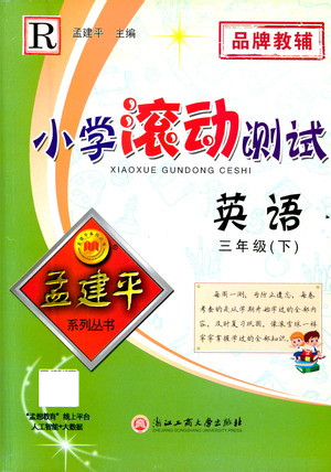 浙江工商大學(xué)出版社2021孟建平系列叢書小學(xué)滾動測試英語三年級下R人教版答案