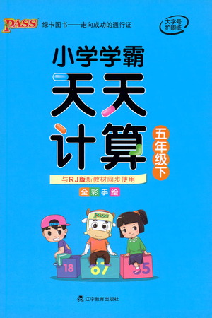 遼寧教育出版社2021小學(xué)學(xué)霸天天計(jì)算五年級(jí)下冊(cè)數(shù)學(xué)人教版參考答案