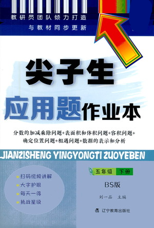 遼寧教育出版社2021尖子生應(yīng)用題作業(yè)本五年級(jí)下冊(cè)北師版參考答案