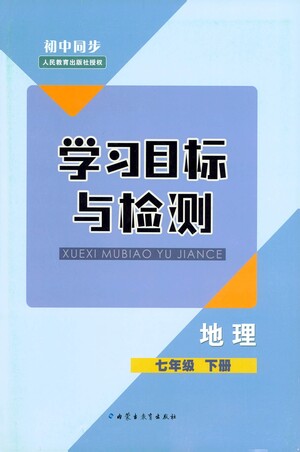 內(nèi)蒙古教育出版社2021學(xué)習(xí)目標(biāo)與檢測(cè)七年級(jí)地理下冊(cè)人教版答案