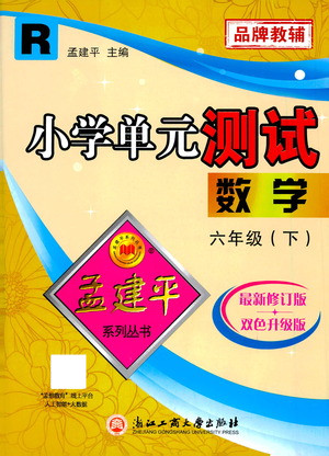 浙江工商大學(xué)出版社2021孟建平系列叢書小學(xué)單元測試數(shù)學(xué)六年級下R人教版答案