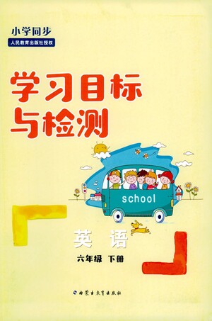 內(nèi)蒙古教育出版社2021學(xué)習(xí)目標(biāo)與檢測(cè)六年級(jí)英語(yǔ)下冊(cè)人教版答案