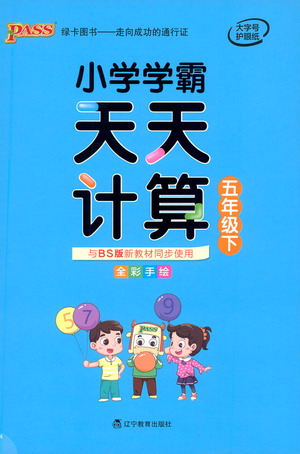 遼寧教育出版社2021小學(xué)學(xué)霸天天計(jì)算五年級(jí)下冊(cè)數(shù)學(xué)北師版參考答案