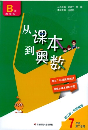 華東師范大學(xué)出版社2021從課本到奧數(shù)B版七年級第二學(xué)期數(shù)學(xué)通用版參考答案