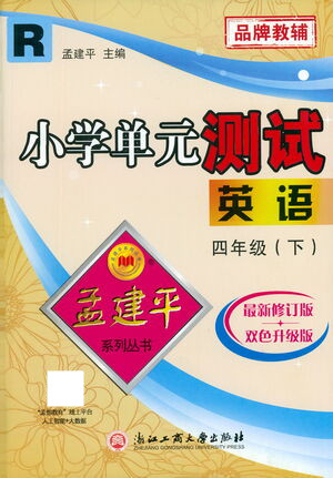 浙江工商大學出版社2021孟建平系列叢書小學單元測試英語四年級下R人教版答案