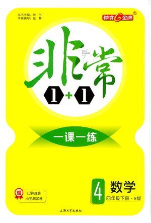 上海大學(xué)出版社2021非常1+1一課一練四年級(jí)數(shù)學(xué)下冊(cè)人教版答案