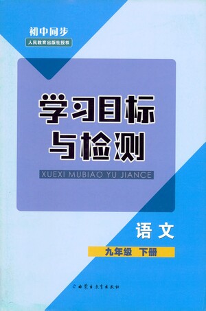 內(nèi)蒙古教育出版社2021學(xué)習(xí)目標(biāo)與檢測九年級(jí)語文下冊(cè)人教版答案