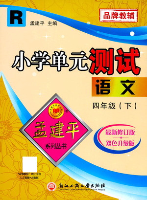 浙江工商大學(xué)出版社2021孟建平系列叢書小學(xué)單元測(cè)試語(yǔ)文四年級(jí)下R人教版答案