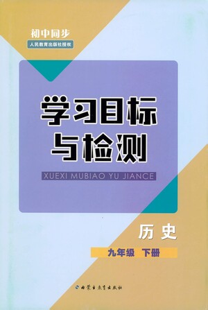 內(nèi)蒙古教育出版社2021學(xué)習(xí)目標與檢測九年級歷史下冊人教版答案