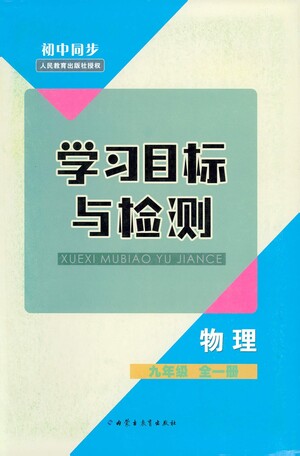 內(nèi)蒙古教育出版社2021學(xué)習(xí)目標(biāo)與檢測九年級物理全一冊人教版答案