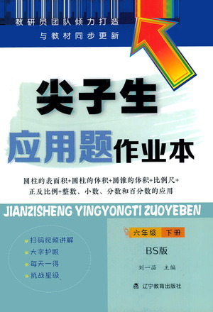 遼寧教育出版社2021尖子生應(yīng)用題作業(yè)本六年級(jí)下冊(cè)北師版參考答案