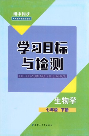 內(nèi)蒙古教育出版社2021學(xué)習(xí)目標(biāo)與檢測(cè)七年級(jí)生物下冊(cè)人教版答案