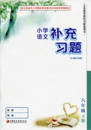 江蘇鳳凰教育出版社2021小學(xué)語(yǔ)文補(bǔ)充習(xí)題六年級(jí)下冊(cè)人教版參考答案