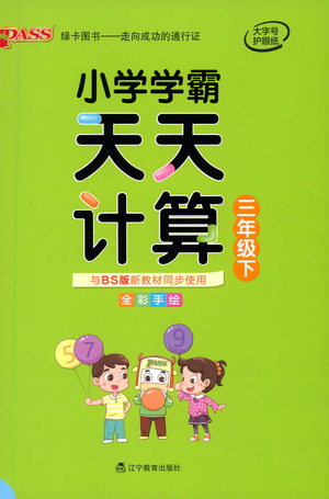 遼寧教育出版社2021小學(xué)學(xué)霸天天計(jì)算三年級(jí)下冊(cè)數(shù)學(xué)北師版參考答案