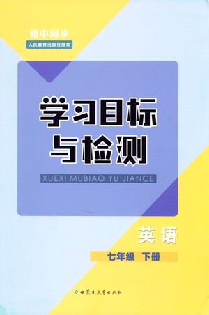 內(nèi)蒙古教育出版社2021學(xué)習(xí)目標(biāo)與檢測七年級英語下冊人教版答案