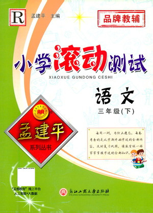 浙江工商大學(xué)出版社2021孟建平系列叢書小學(xué)滾動測試語文三年級下R人教版答案