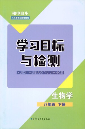 內(nèi)蒙古教育出版社2021學習目標與檢測八年級生物下冊人教版答案