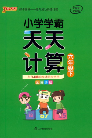 遼寧教育出版社2021小學(xué)學(xué)霸天天計算六年級下冊數(shù)學(xué)人教版參考答案