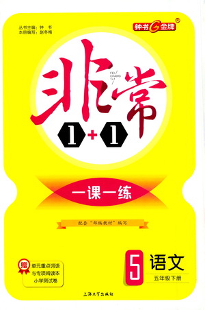 上海大學出版社2021非常1+1一課一練五年級語文下冊人教版答案