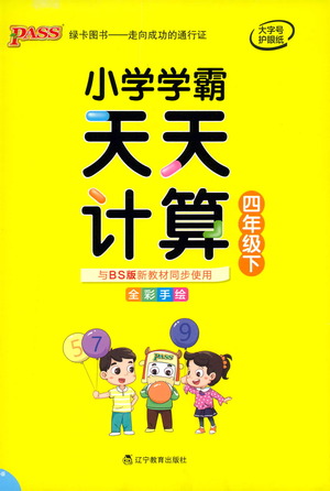 遼寧教育出版社2021小學(xué)學(xué)霸天天計(jì)算四年級下冊數(shù)學(xué)北師版參考答案