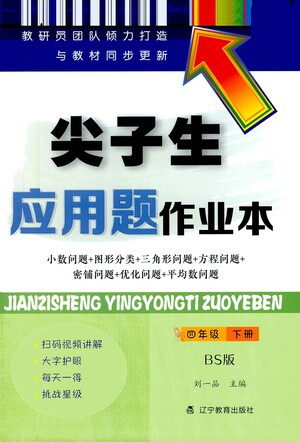 遼寧教育出版社2021尖子生應(yīng)用題作業(yè)本四年級(jí)下冊(cè)北師版參考答案