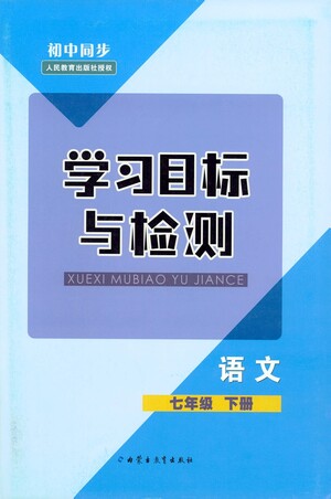 內(nèi)蒙古教育出版社2021學(xué)習(xí)目標(biāo)與檢測七年級語文下冊人教版答案