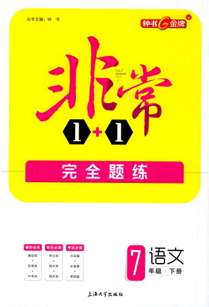 上海大學出版社2021非常1+1完全題練七年級語文下冊人教版答案