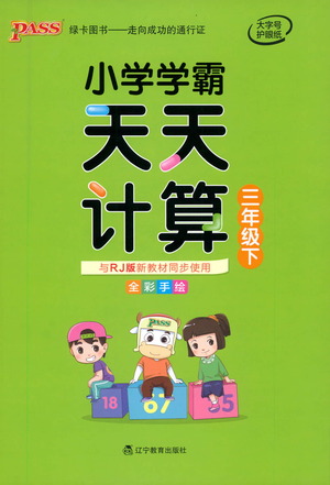 遼寧教育出版社2021小學(xué)學(xué)霸天天計(jì)算三年級(jí)下冊(cè)數(shù)學(xué)人教版參考答案