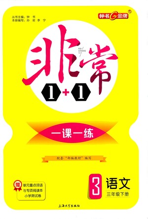 上海大學(xué)出版社2021非常1+1一課一練三年級語文下冊人教版答案