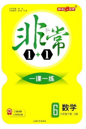 上海大學出版社2021非常1+1一課一練六年級數(shù)學下冊人教版答案