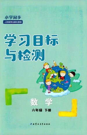 內(nèi)蒙古教育出版社2021學習目標與檢測六年級數(shù)學下冊人教版答案