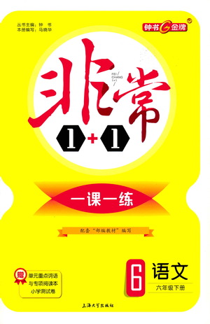 上海大學(xué)出版社2021非常1+1一課一練六年級語文下冊人教版答案