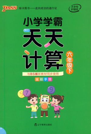 遼寧教育出版社2021小學(xué)學(xué)霸天天計(jì)算六年級(jí)下冊(cè)數(shù)學(xué)北師版參考答案