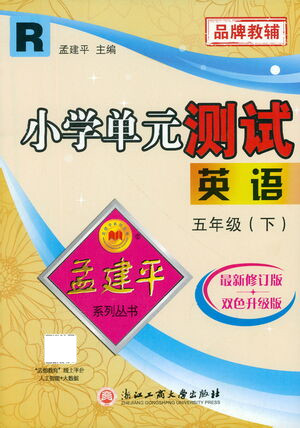 浙江工商大學出版社2021孟建平系列叢書小學單元測試英語五年級下R人教版答案