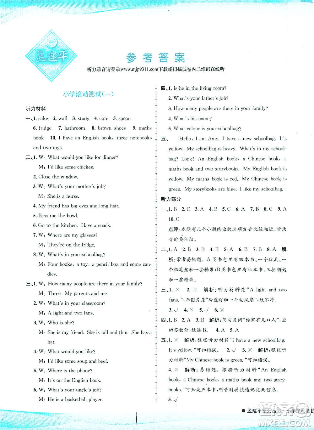 浙江工商大學(xué)出版社2021孟建平系列叢書小學(xué)滾動測試英語四年級下R人教版答案