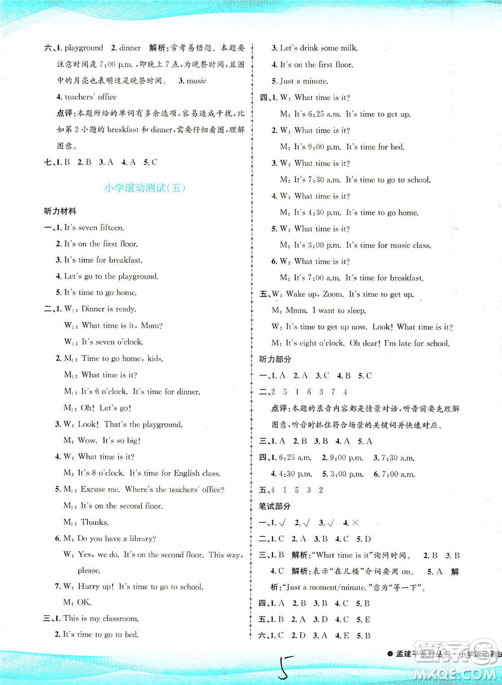 浙江工商大學(xué)出版社2021孟建平系列叢書小學(xué)滾動測試英語四年級下R人教版答案