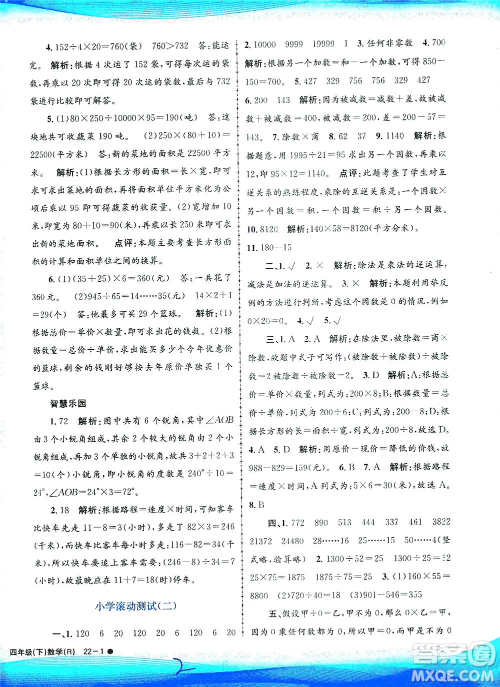 浙江工商大學(xué)出版社2021孟建平系列叢書小學(xué)滾動測試數(shù)學(xué)四年級下R人教版答案