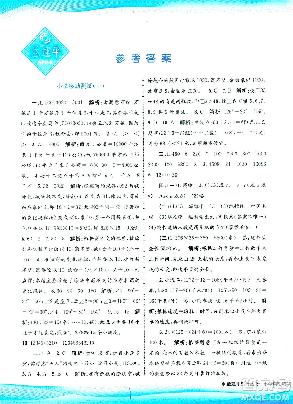 浙江工商大學(xué)出版社2021孟建平系列叢書小學(xué)滾動測試數(shù)學(xué)四年級下R人教版答案