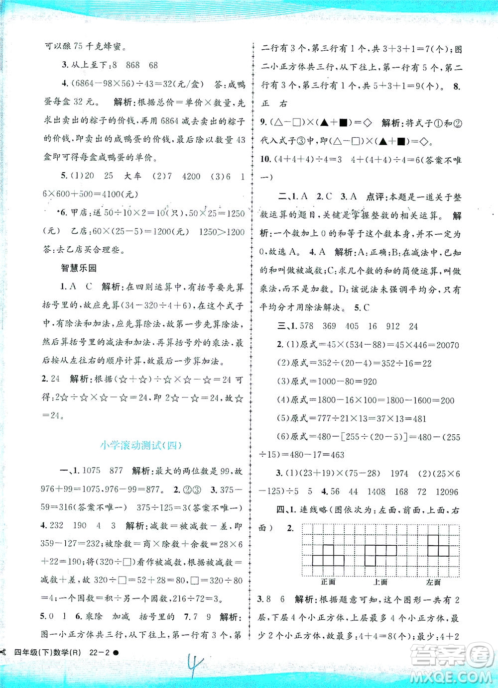 浙江工商大學(xué)出版社2021孟建平系列叢書小學(xué)滾動測試數(shù)學(xué)四年級下R人教版答案