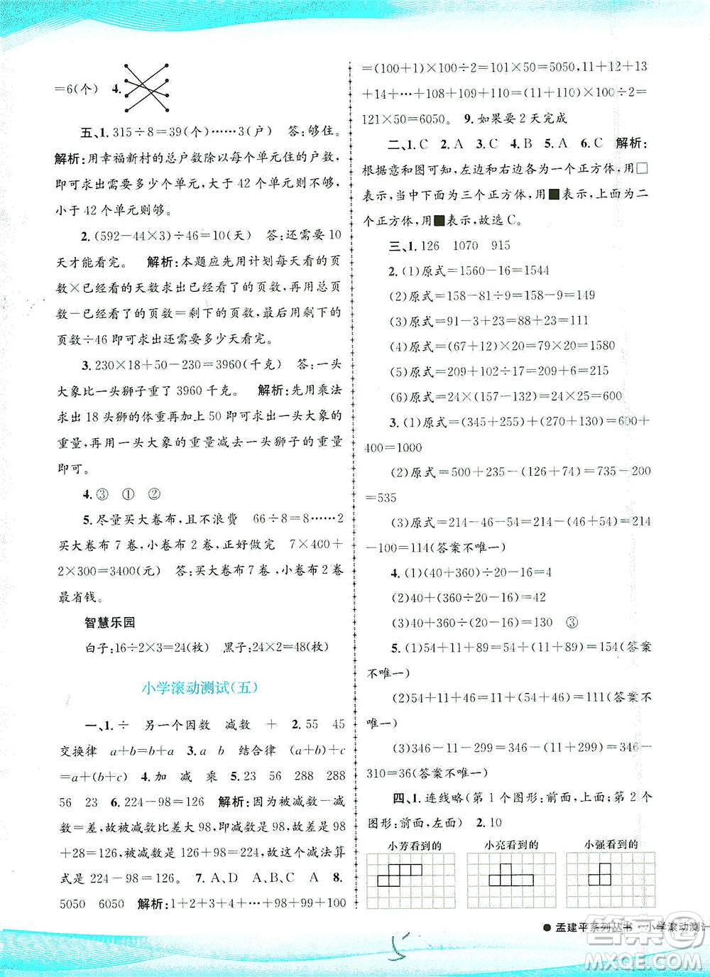 浙江工商大學(xué)出版社2021孟建平系列叢書小學(xué)滾動測試數(shù)學(xué)四年級下R人教版答案