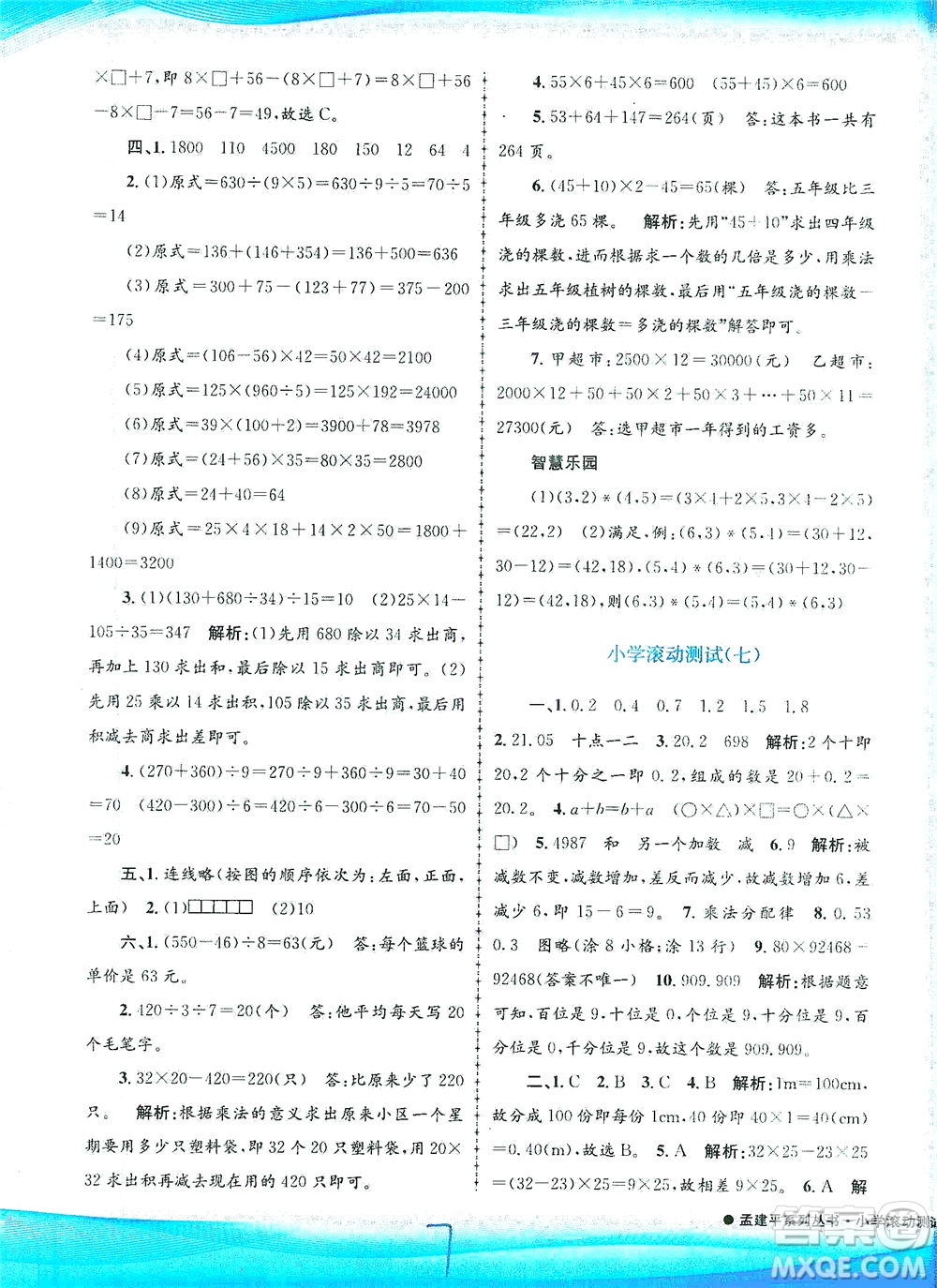 浙江工商大學(xué)出版社2021孟建平系列叢書小學(xué)滾動測試數(shù)學(xué)四年級下R人教版答案