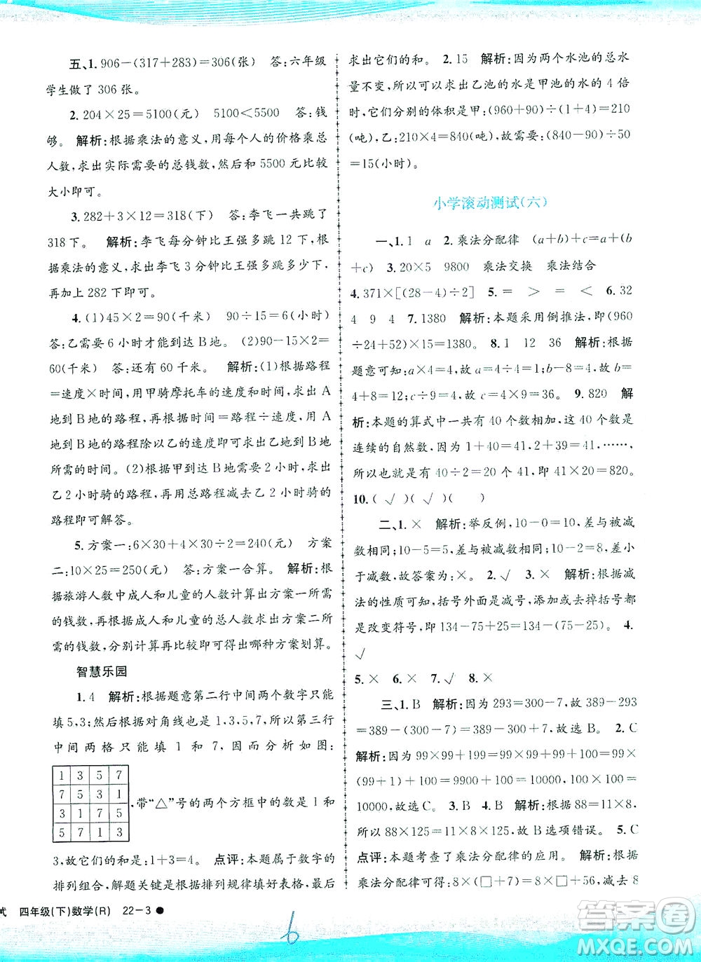 浙江工商大學(xué)出版社2021孟建平系列叢書小學(xué)滾動測試數(shù)學(xué)四年級下R人教版答案