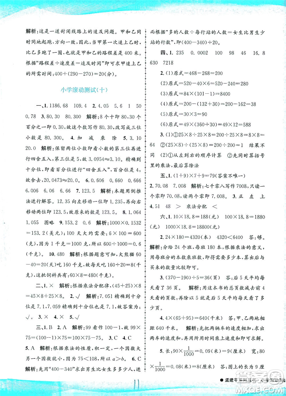 浙江工商大學(xué)出版社2021孟建平系列叢書小學(xué)滾動測試數(shù)學(xué)四年級下R人教版答案