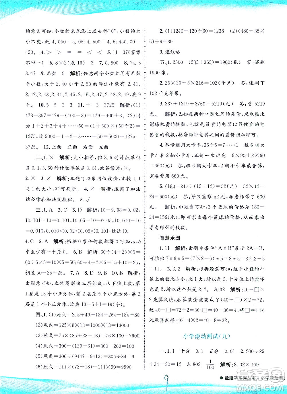 浙江工商大學(xué)出版社2021孟建平系列叢書小學(xué)滾動測試數(shù)學(xué)四年級下R人教版答案