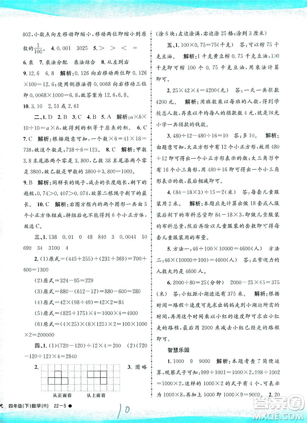 浙江工商大學(xué)出版社2021孟建平系列叢書小學(xué)滾動測試數(shù)學(xué)四年級下R人教版答案